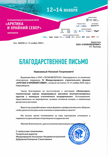 2025_Благодарственное письмо из Международной Ассоциации Фундаментстроителей