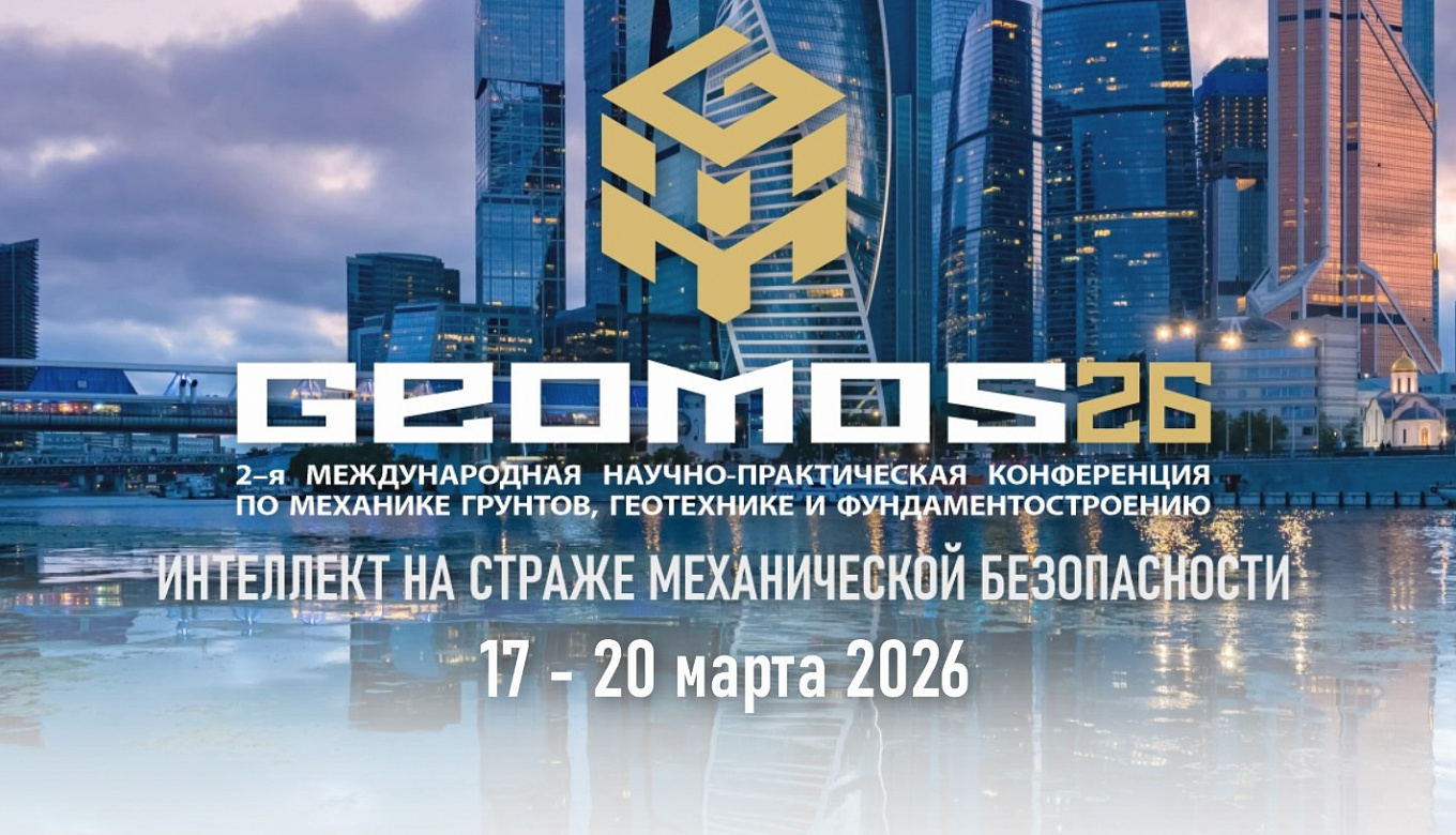 «Геоинжсервис» примет участие в ГЕОМОС-2026