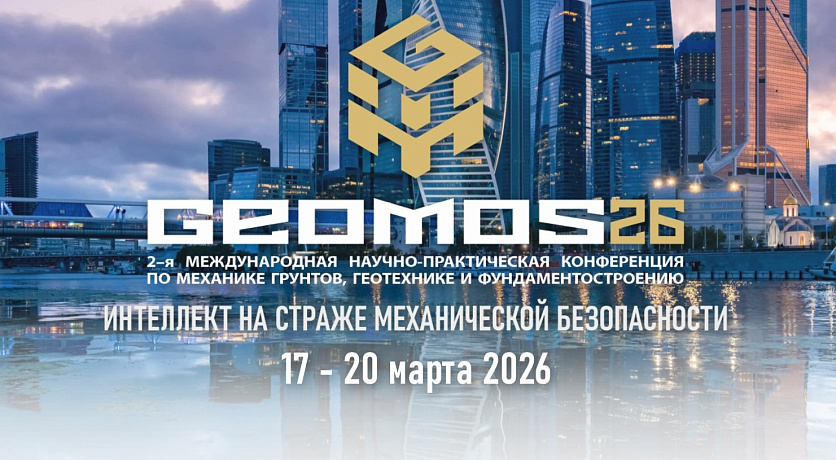 «Геоинжсервис» примет участие в ГЕОМОС-2026